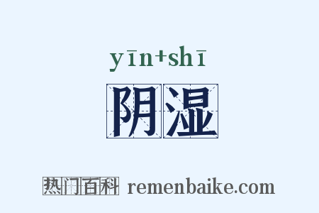 阴湿是什么意思的图片